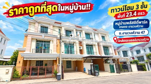 ขายทาวน์โฮม 3 ชั้น ซอยงามวงศ์วาน 47 หมู่บ้านพลัสซิตี้พาร์ค เกษตร-งามวงศ์วาน พื้นที่ 23.4 ตารางวา ราคา 3.5 ล้านบาท เข้าซอย300 เมตร ใกล้การไฟฟ้า