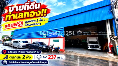 ที่ดิน วิทยาลัยดุสิตธานี : ขายที่ดินแถมโกดัง ซอยอ่อนนุช 17 แยก 7 ถนนสุขุมวิท 77 พื้นที่ 237 ตรว. ที่ดินแปลงสวย ขาย 25 ล้านบาท ทำเลดี ใกล้พีเพิล พาร์ค คอมมูนิตี้มอลล์ อ่อนนุช