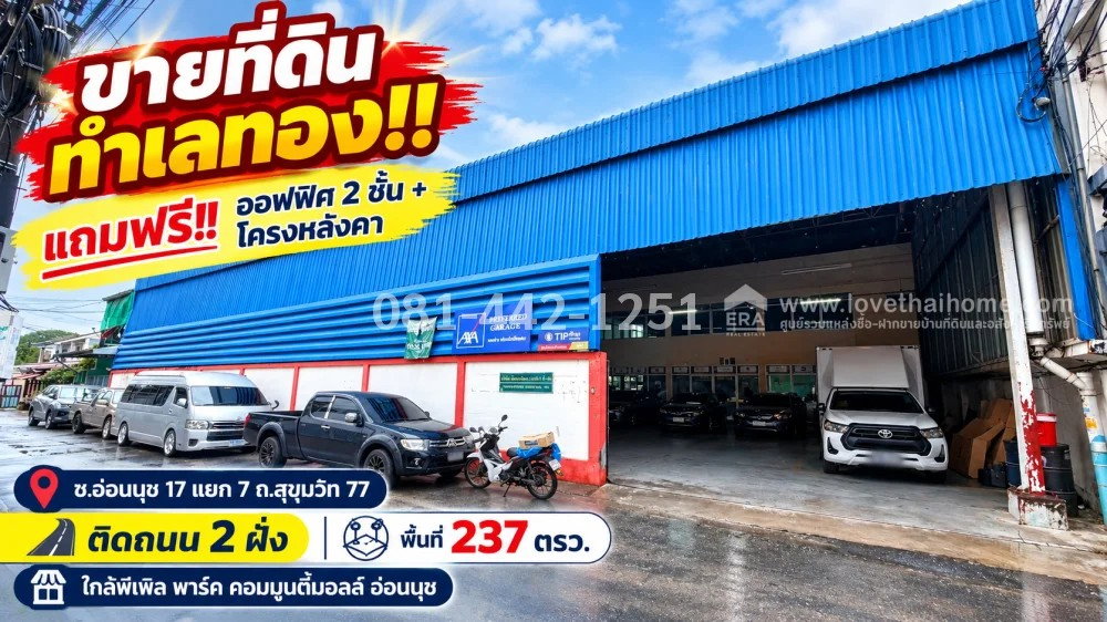 รูป ขายที่ดินแถมโกดัง ซอยอ่อนนุช 17 แยก 7 ถนนสุขุมวิท 77 พื้นที่ 237 ตรว. ที่ดินแปลงสวย ขาย 25 ล้านบาท ทำเลดี ใกล้พีเพิล พาร์ค คอมมูนิตี้มอลล์ อ่อนนุช - รูปที่ 1/6