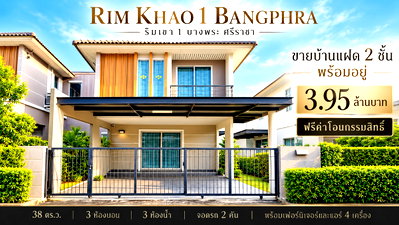 บ้านแฝด ม.เทคโนโลยีราชมงคลตะวันออก : ขายบ้านแฝดสไตล์บ้านาเดี่ยว ม.ริมเขา บางพระ ศรีราชา