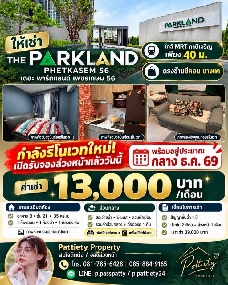 รูป 🔥 ให้เช่า THE PARKLAND เพชรเกษม 56 💰 13,000 บาท/เดือน 🏢 1 นอน 1 น้ำ | 35 ตร.ม. ชั้น 21 🚇 MRT ภาษีเจริญ 40 ม. | ตรงข้ามซีคอนบางแค - รูปที่ 12/12