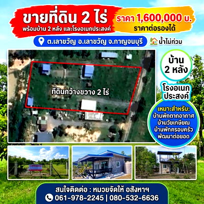 ที่ดิน กาญจนบุรี : 98417 - ขายที่ดิน 2 ไร่ พร้อมบ้าน 2 หลัง และโรงอเนกประสงค์ อ.เลาขวัญ จ.กาญจนบุรี *** น้ำไม่ท่วม