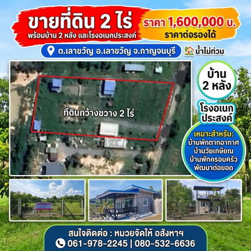 98417 - ขายที่ดิน 2 ไร่ พร้อมบ้าน 2 หลัง และโรงอเนกประสงค์ อ.เลาขวัญ จ.กาญจนบุรี *** น้ำไม่ท่วม
