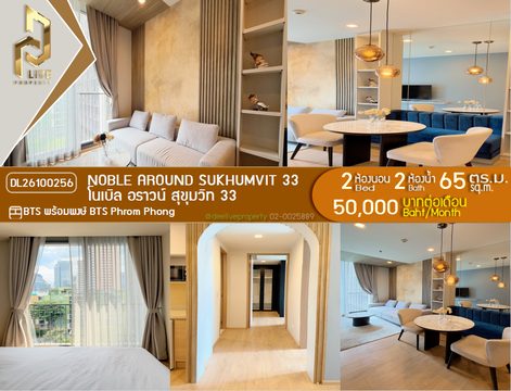 DL26100256 ให้เช่าคอนโด โนเบิล อราวน์ สุขุมวิท 33 (Noble Around Sukhumvit 33) ใกล้ BTS พร้อมพงษ์ พร้อมเข้าอยู่ โทรด่วน 0653619502 LineID @952jdxxk