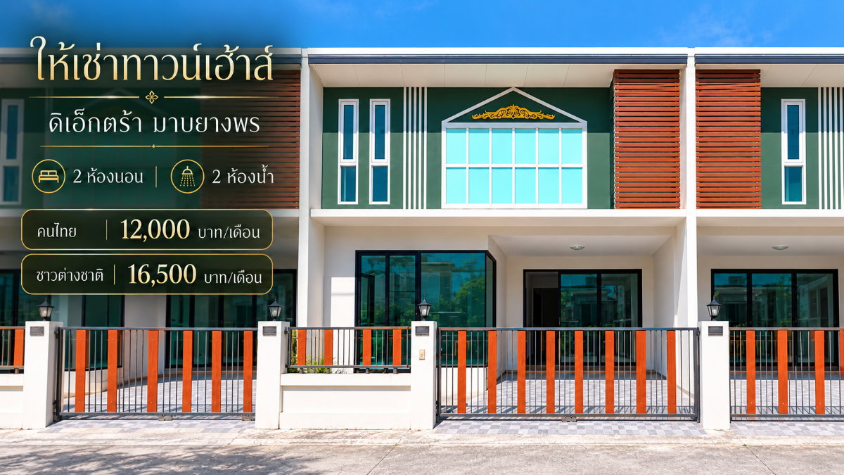 ให้เช่าทาวน์โฮมหลังริม ม.ดิเอ็กซ์ตร้า มาบยางพร