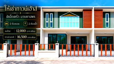 เช่าทาวน์โฮม นิคมอุตสาหกรรม อีสเทิร์นซีบอร์ด : ให้เช่าทาวน์โฮมหลังริม ม.ดิเอ็กซ์ตร้า มาบยางพร