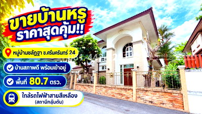 บ้านเดี่ยว กรุงเทพมหานคร : ขายบ้านเดี่ยว 2 ชั้น ซอยศรีนครินทร์ 24 หมู่บ้านชลัฎฐา พื้นที่ 80.7 ตรว. ใกล้สถานีกลันตัน ราคาพิเศษเพียง 11.9 ล้านบาท เท่านั้น!