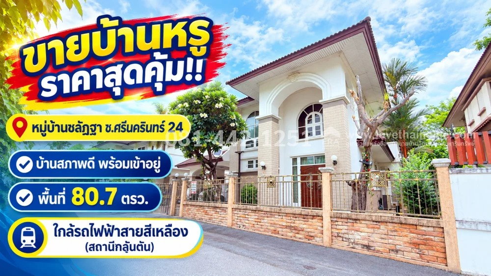 รูป ขายบ้านเดี่ยว 2 ชั้น ซอยศรีนครินทร์ 24 หมู่บ้านชลัฎฐา พื้นที่ 80.7 ตรว. ใกล้สถานีกลันตัน ราคาพิเศษเพียง 11.9 ล้านบาท เท่านั้น! - รูปที่ 1/13