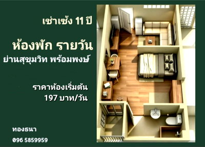 กิจการ สวนเบญจกิติ : เช่าเซ้ง ห้องพักใหม่ ( แบบรายวัน ) 11 ปี ไม่มีเก็บรายเดือน ย่าน สุขุมวิท พร้อมพงษ์