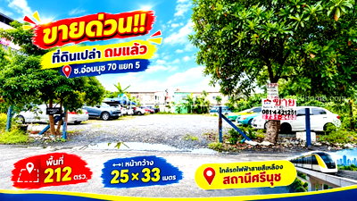 ที่ดิน อ่อนนุช 70 : ขายที่ดิน ซอยอ่อนนุช 70 แยก 5 ถมแล้ว พื้นที่ 212 ตรว. ราคาเพียง 50,000 บาท/ตรว. เท่านั้น ใกล้รถไฟฟ้าสถานีศรีนุช ห่างจากถนนอ่อนนุชเพียง500เมตร