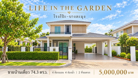 ขายบ้านเดี่ยวหลังใหญ่ 4 นอน ม.ไลฟ์อินเดอะการ์เด้นท์ โรงโป๊ะ บางละมุง