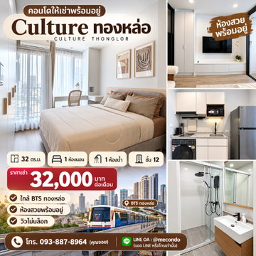 ME2500781 ให้เช่าคอนโด ห้องสวย Culture ทองหล่อ ใกล้ BTS ทองหล่อ
