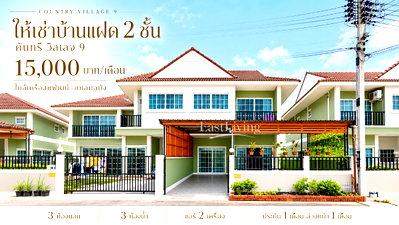 เช่าบ้านแฝด ไปรษณีย์ศรีราชา : ให้เช่าบ้านแฝด ม.คันทรีวิลเลจ9 บึง เครือสหพัฒน์ ศรีราชา
