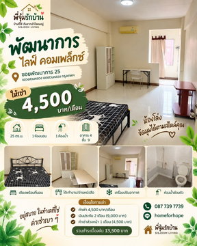 ให้เช่าคอนโด พัฒนาการ ไลฟ์ คอมเพล็กซ์ • 25 ตร.ม. • 4,500 บาท ห้องสตูดิโอ