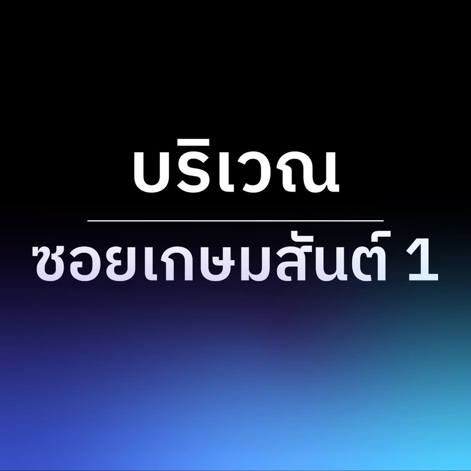 รูป คอนโดบ้านเกษมสันต์ 1 - รูปที่ 22/32